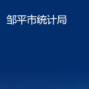 鄒平市統(tǒng)計局各部門職責及對外聯(lián)系電話