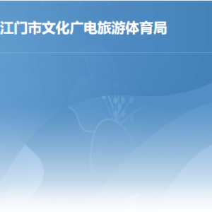 江門市文化廣電旅游體育局各辦事窗口工作時(shí)間及聯(lián)系電話