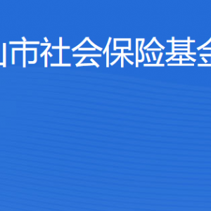 臺(tái)山市社會(huì)保險(xiǎn)基金管理局各辦事窗口工作時(shí)間及聯(lián)系電話