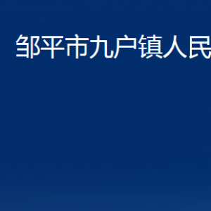 鄒平市九戶鎮(zhèn)政府便民服務(wù)中心職責(zé)及對(duì)外聯(lián)系電話