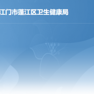 江門市蓬江區(qū)衛(wèi)生健康局各辦事窗口工作時(shí)間及聯(lián)系電話