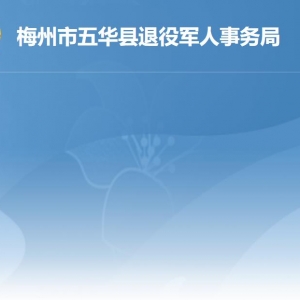 五華縣退役軍人事務(wù)局 各辦事窗口工作時(shí)間及聯(lián)系電話