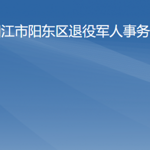 陽江市陽東區(qū)退役軍人服務(wù)中心窗口工作時間及聯(lián)系電話