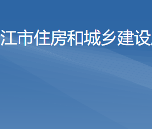 陽江市住房和城鄉(xiāng)建設(shè)局各辦事窗口工作時(shí)間及咨詢電話