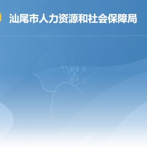 汕尾市人力資源和社會保障局各部門負責(zé)人及聯(lián)系電話