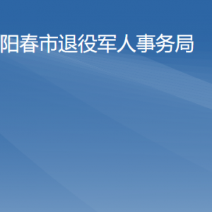 陽春市退役軍人事務(wù)局各辦事窗口工作時間及聯(lián)系電話