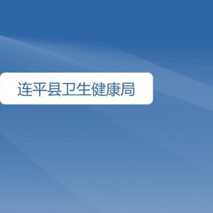 連平縣衛(wèi)生健康局各辦事窗口工作時間及咨詢電話