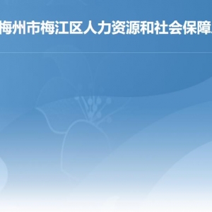 梅州市梅江區(qū)人力資源和社會保障局各部門負責人及聯(lián)系電話