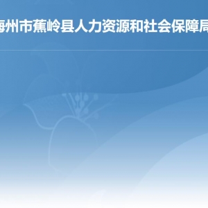 蕉嶺縣人力資源和社會保障局各部門職責(zé)及聯(lián)系電話