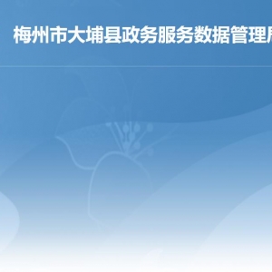 大埔縣政務(wù)服務(wù)數(shù)據(jù)管理局各部門(mén)職責(zé)及聯(lián)系電話(huà)