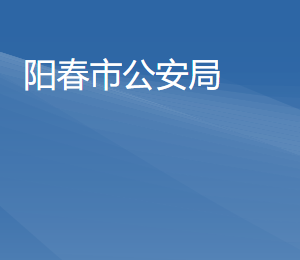 陽春市公安局各辦事窗口工作時(shí)間及聯(lián)系電話