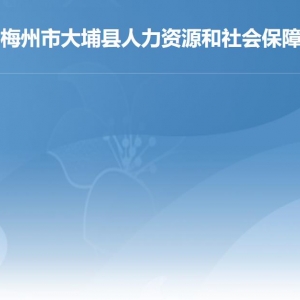 大埔縣人力資源和社會(huì)保障局各部門負(fù)責(zé)人及聯(lián)系電話