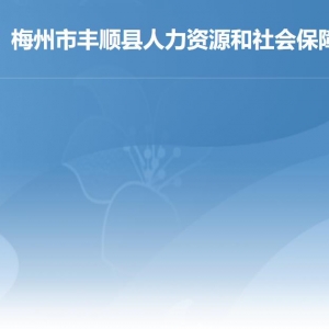 梅州市豐順縣人力資源和社會保障局各部門職責(zé)及聯(lián)系電話