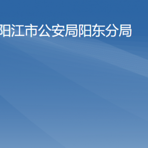 陽(yáng)江市公安局陽(yáng)東分局各辦事窗口工作時(shí)間及咨詢電話