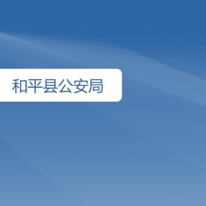 和平縣公安局各辦事窗口工作時間及咨詢電話