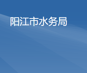 陽(yáng)江市水務(wù)局各辦事窗口工作時(shí)間及咨詢電話