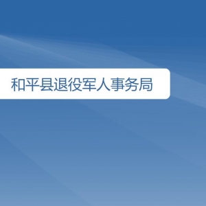 和平縣退役軍人事務(wù)局各部門對外聯(lián)系電話