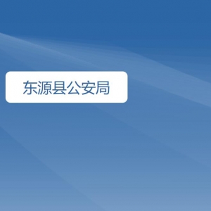 東源縣公安局各辦事窗口工作時間及咨詢電話