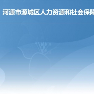 河源市源城區(qū)人力資源和社會(huì)保障局各辦事窗口工作時(shí)間及聯(lián)系電話