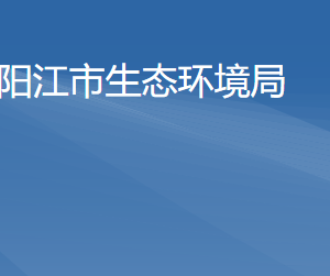 陽江市生態(tài)環(huán)境局各直屬單位負責人及聯(lián)系電話