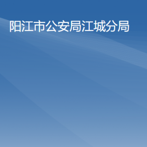 陽江市公安局江城分局各辦事窗口工作時間及聯系電話