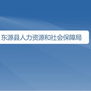 東源縣人力資源和社會(huì)保障局各辦事窗口工作時(shí)間及咨詢電話