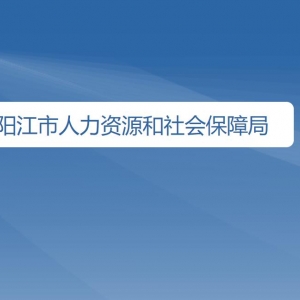 陽江市人力資源和社會保障局各辦事窗口咨詢電話