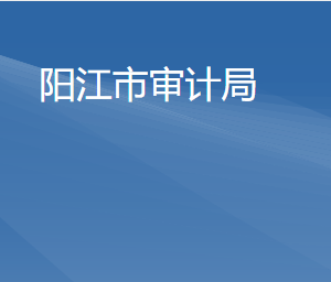 陽(yáng)江市審計(jì)局各部門負(fù)責(zé)人及聯(lián)系電話