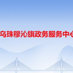 西烏珠穆沁旗政務(wù)服務(wù)中心各辦事窗口工作時間和咨詢電話