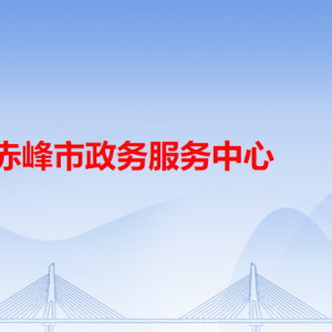 赤峰市政務(wù)服務(wù)中心各辦事窗口工作時(shí)間和咨詢電話