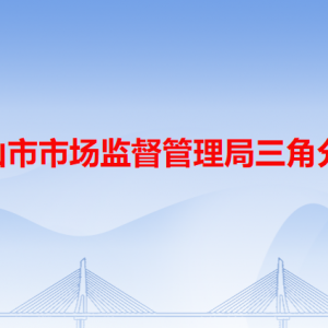 中山市市場監(jiān)督管理局三角分局各辦事窗口工作時(shí)間和聯(lián)系電話