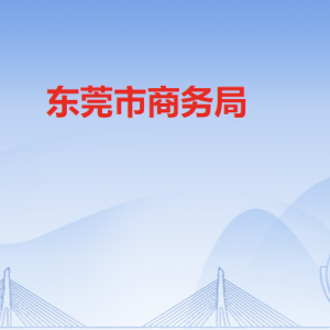 東莞市商務(wù)局各辦事窗口工作時(shí)間和聯(lián)系電話