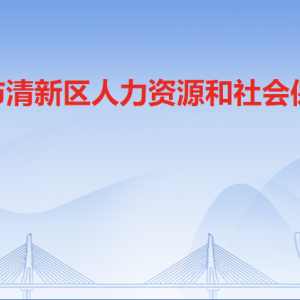 清遠市清新區(qū)人力資源和社會保障局各辦事窗口咨詢電話