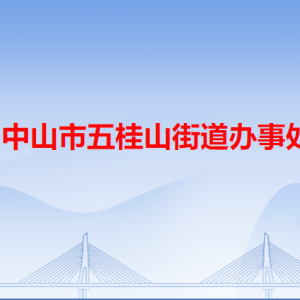 中山市五桂山街道辦事處各職能部門辦公地址及聯(lián)系電話