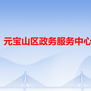 赤峰市元寶山區(qū)政務(wù)服務(wù)中心各辦事窗口工作時間和咨詢電話