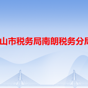 中山市稅務(wù)局南朗稅務(wù)分局辦稅服務(wù)廳辦公地址和聯(lián)系電話