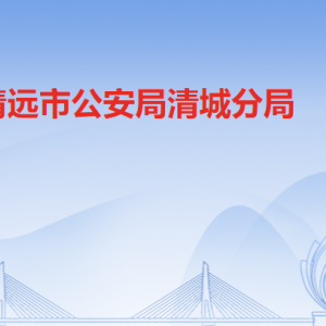 清遠市公安局清城區(qū)分局各辦事窗口工作時間及聯(lián)系電話