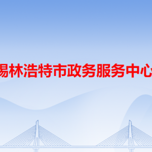 錫林浩特市政務(wù)服務(wù)中心各辦事窗口工作時間和咨詢電話