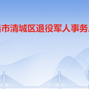 清遠(yuǎn)市清城區(qū)退役軍人事務(wù)局各辦事窗口咨詢(xún)電話(huà)