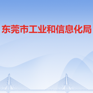 東莞市工業(yè)和信息化局各部門負責人及聯系電話