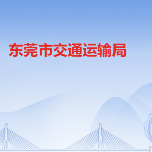 東莞市交通運輸局各部門職責及聯(lián)系電話