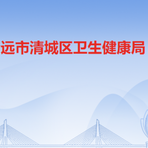 清遠市清城區(qū)衛(wèi)生健康局各辦事窗口工作時間及聯(lián)系電話