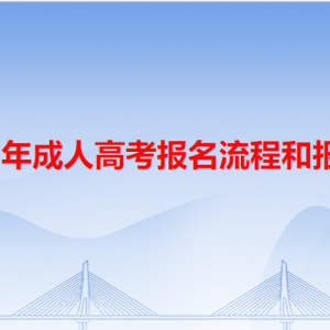 廣東省2023年成人高考報(bào)名流程和報(bào)名時(shí)間安排