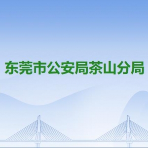 東莞市公安局茶山分局各派出所辦事窗口工作時間及聯(lián)系電話