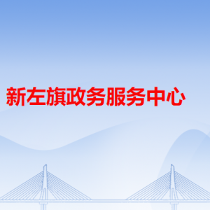 新左旗政務服務中心各辦事窗口工作時間和咨詢電話