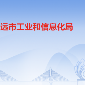 清遠(yuǎn)市工業(yè)和信息化局各科室負(fù)責(zé)人及聯(lián)系電話