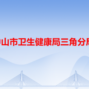 中山市衛(wèi)生健康局三角分局各辦事窗口工作時(shí)間和咨詢電話