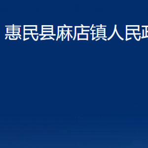 惠民縣麻店鎮(zhèn)政府各部門對外聯(lián)系電話及辦公時(shí)間