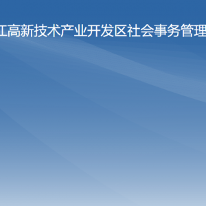 陽江高新區(qū)社會事務(wù)管理局各辦事窗口工作時(shí)間及聯(lián)系電話