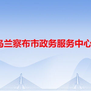 烏蘭察布市政務服務中心辦事大廳各窗口工作時間和聯(lián)系電話